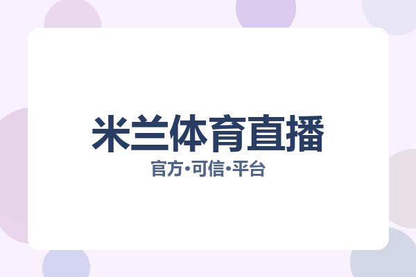 米兰体育直播 主视觉