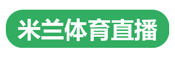 米兰体育直播